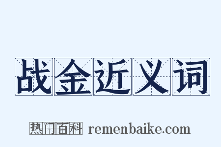 战金近义词是什么意思的图片